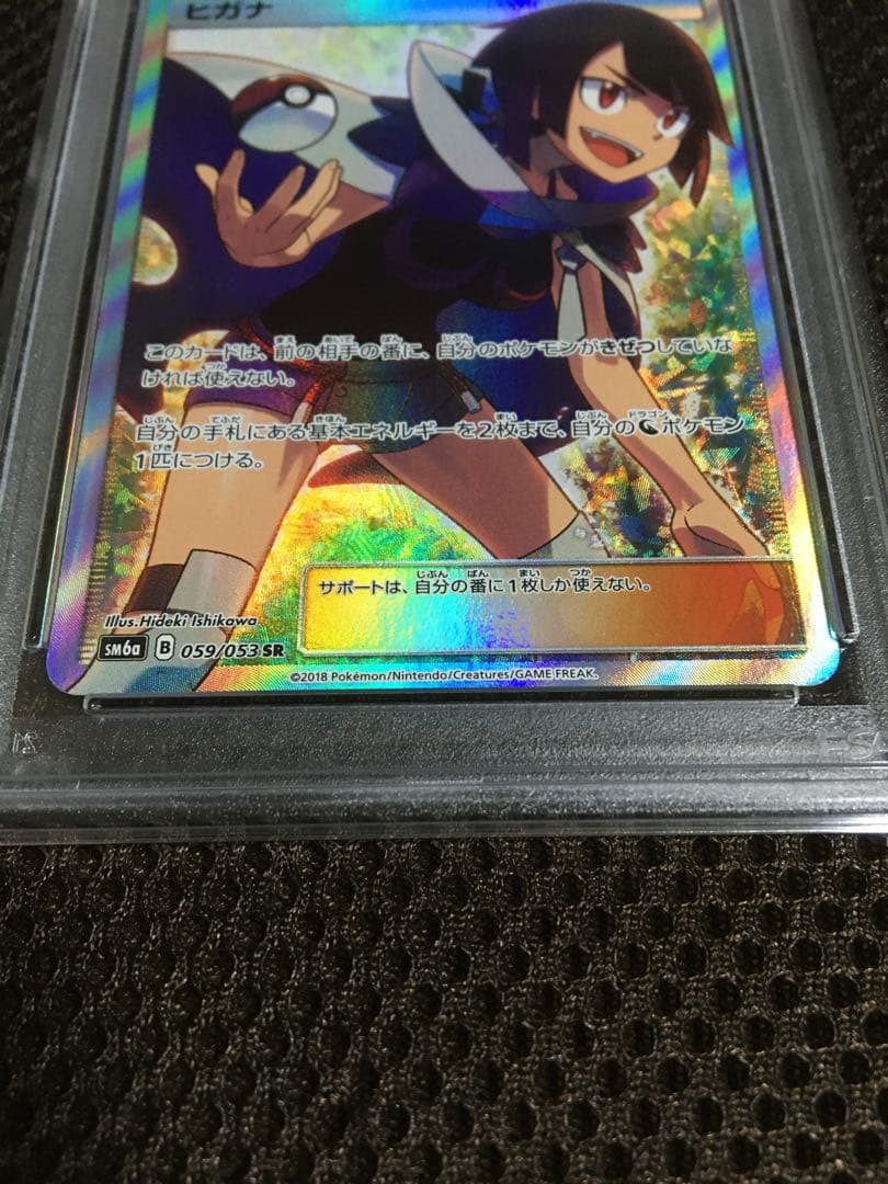 HIDE.101 ポケモンカード PSA9 ヒガナ SM6a SR