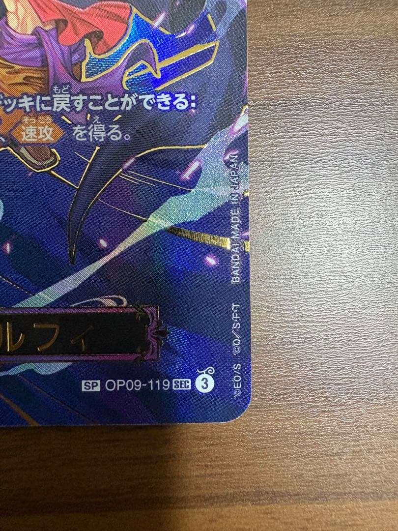 【美品】モンキー・D・ルフィ　OP09-119　SP　SEC 　受け継がれる意志