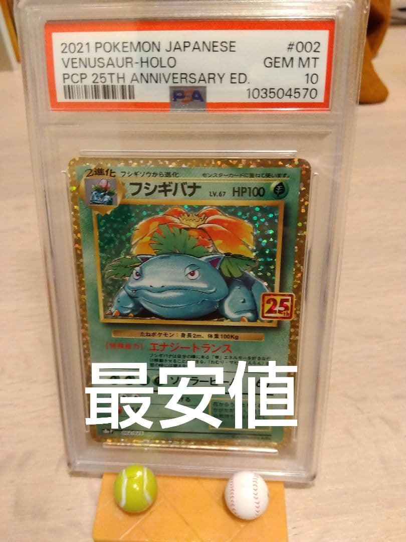 ポケモンカード　フシギバナ 25th PSA10