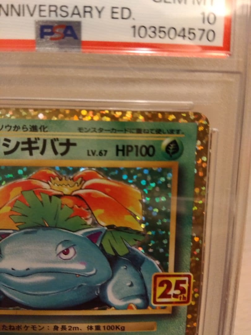 ポケモンカード　フシギバナ 25th PSA10