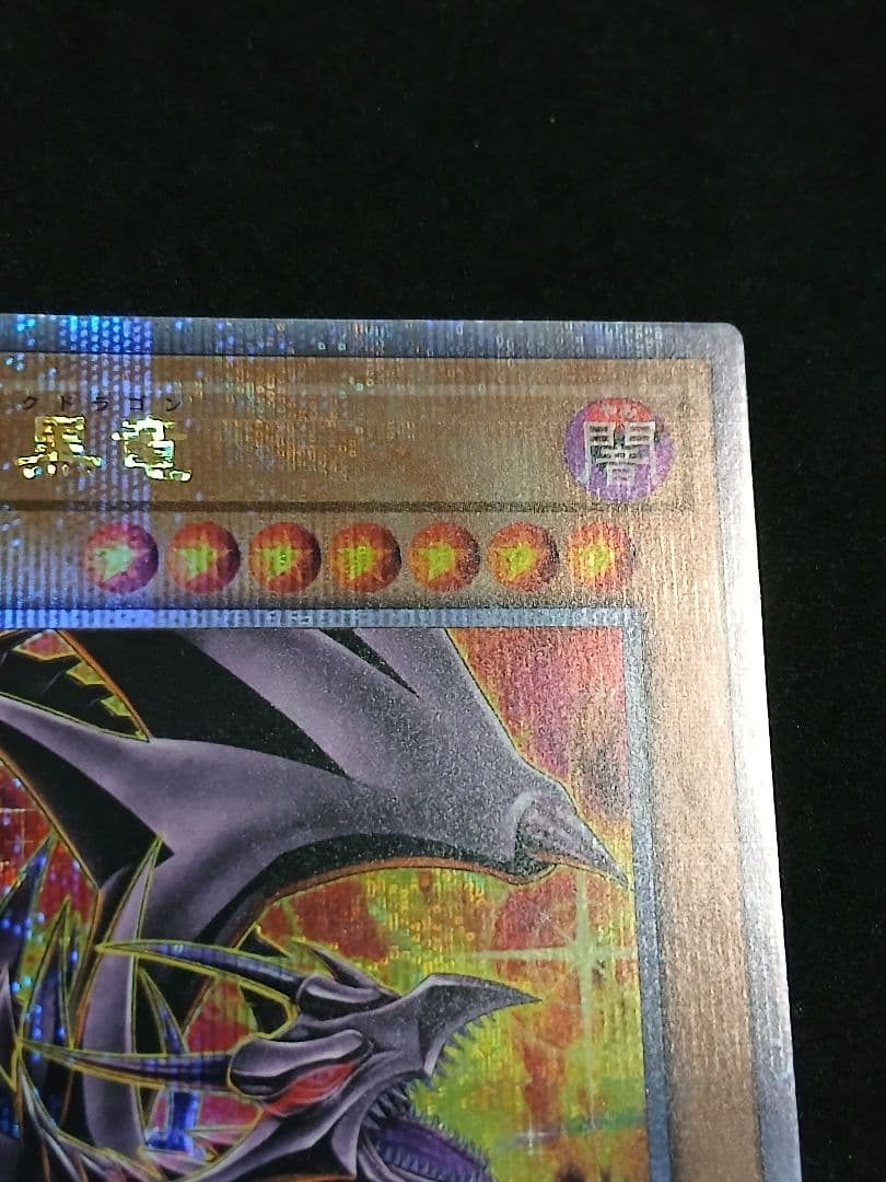 真紅眼の黒竜 絵違い　25th クォーター