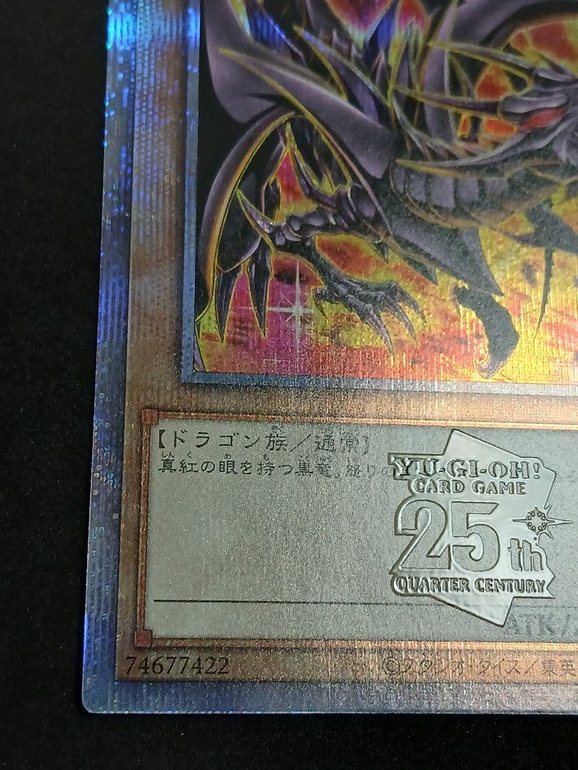 真紅眼の黒竜 絵違い　25th クォーター