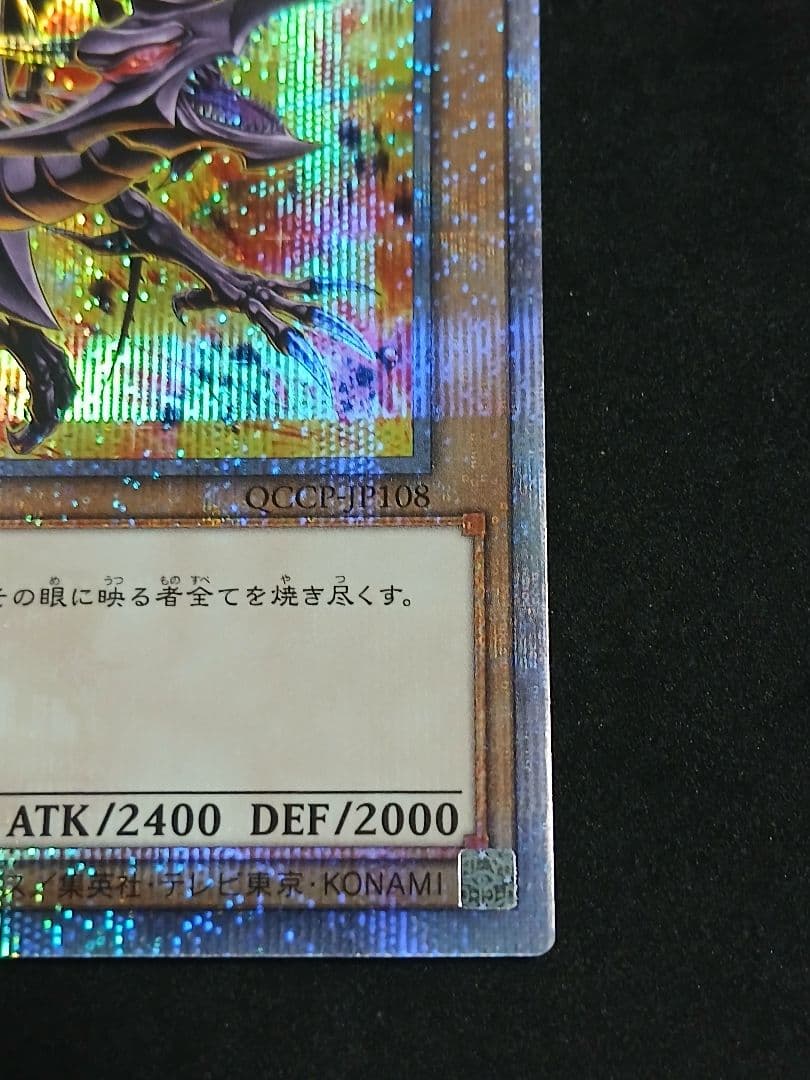 真紅眼の黒竜 絵違い　25th クォーター