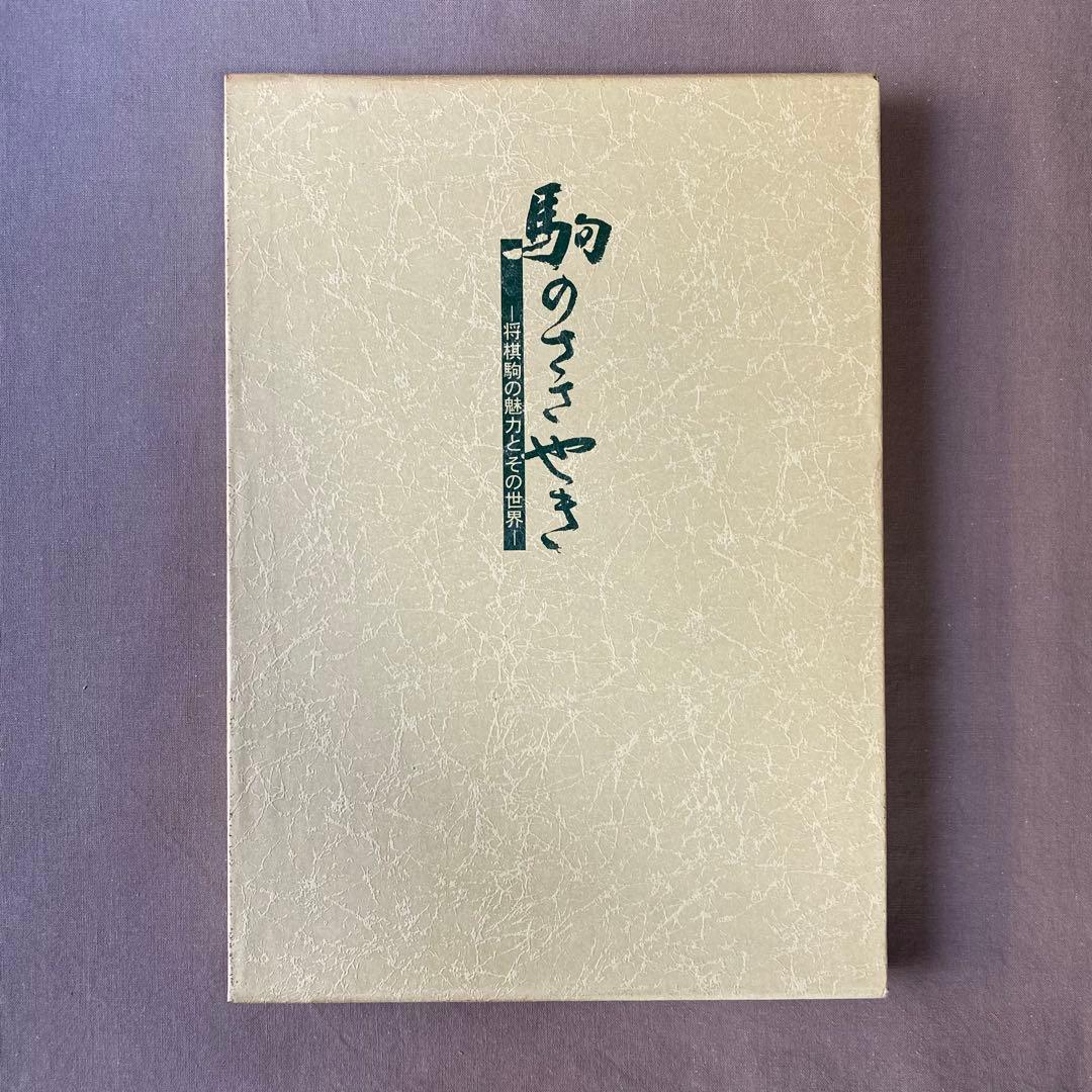 駒のささやき 将棋駒の魅力とその世界