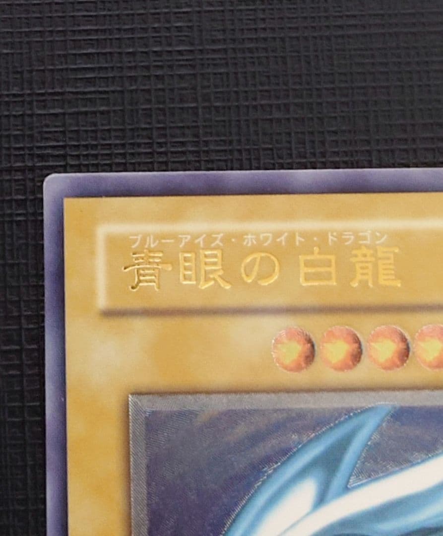 【青艶〜濃青艶】遊戯王 青眼の白龍 SM-51 アルティメットレア レリーフ