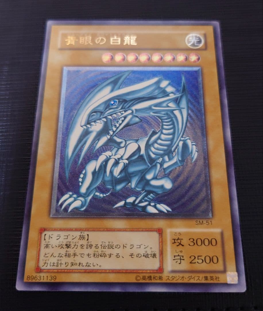 【青艶〜濃青艶】遊戯王 青眼の白龍 SM-51 アルティメットレア レリーフ