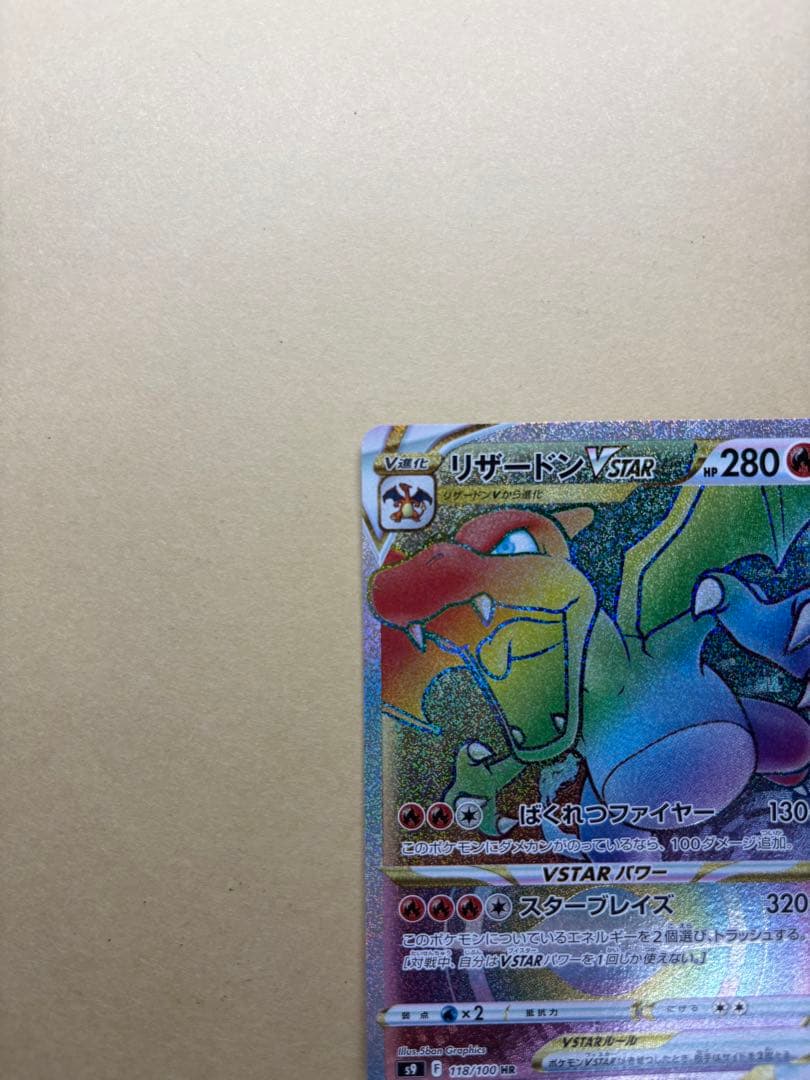 リザードンHR Vstar