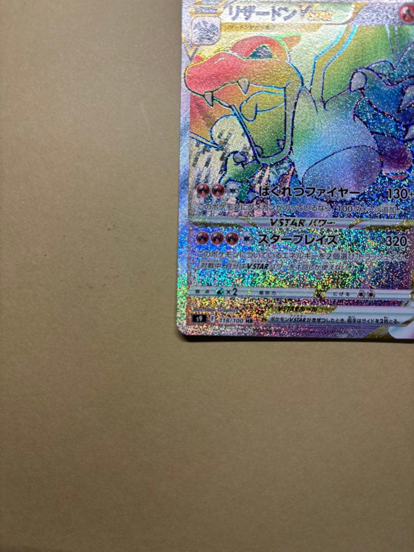 リザードンHR Vstar