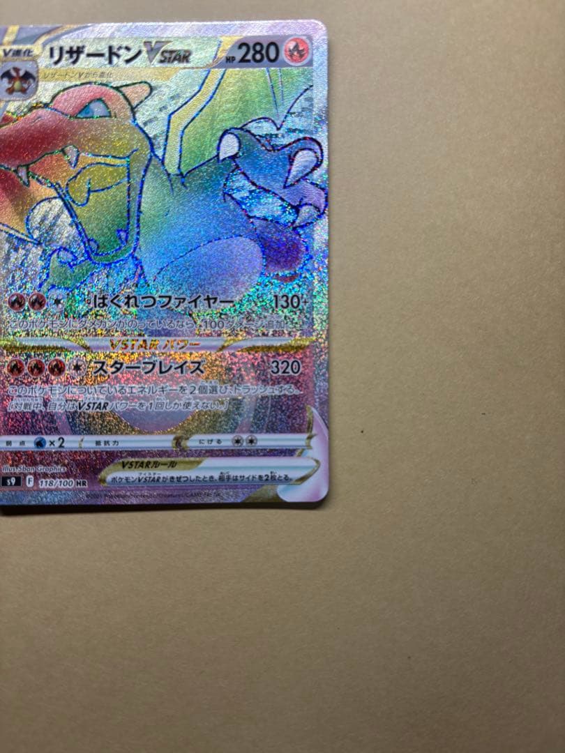 リザードンHR Vstar