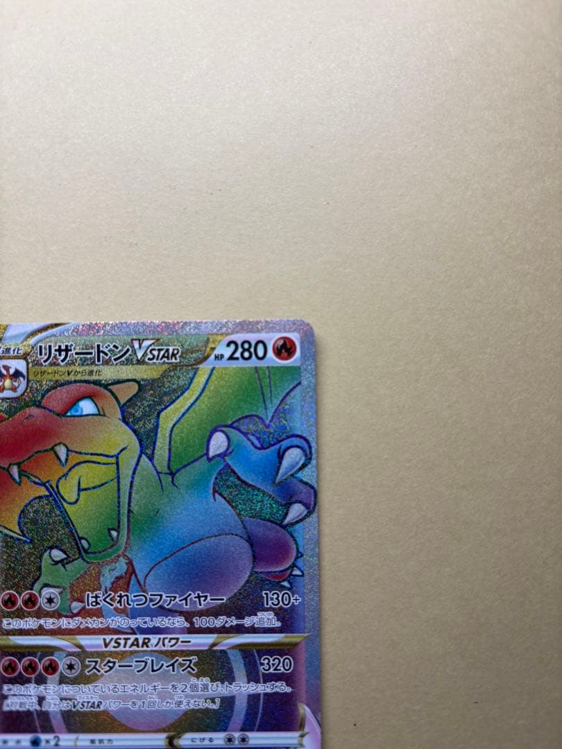 リザードンHR Vstar