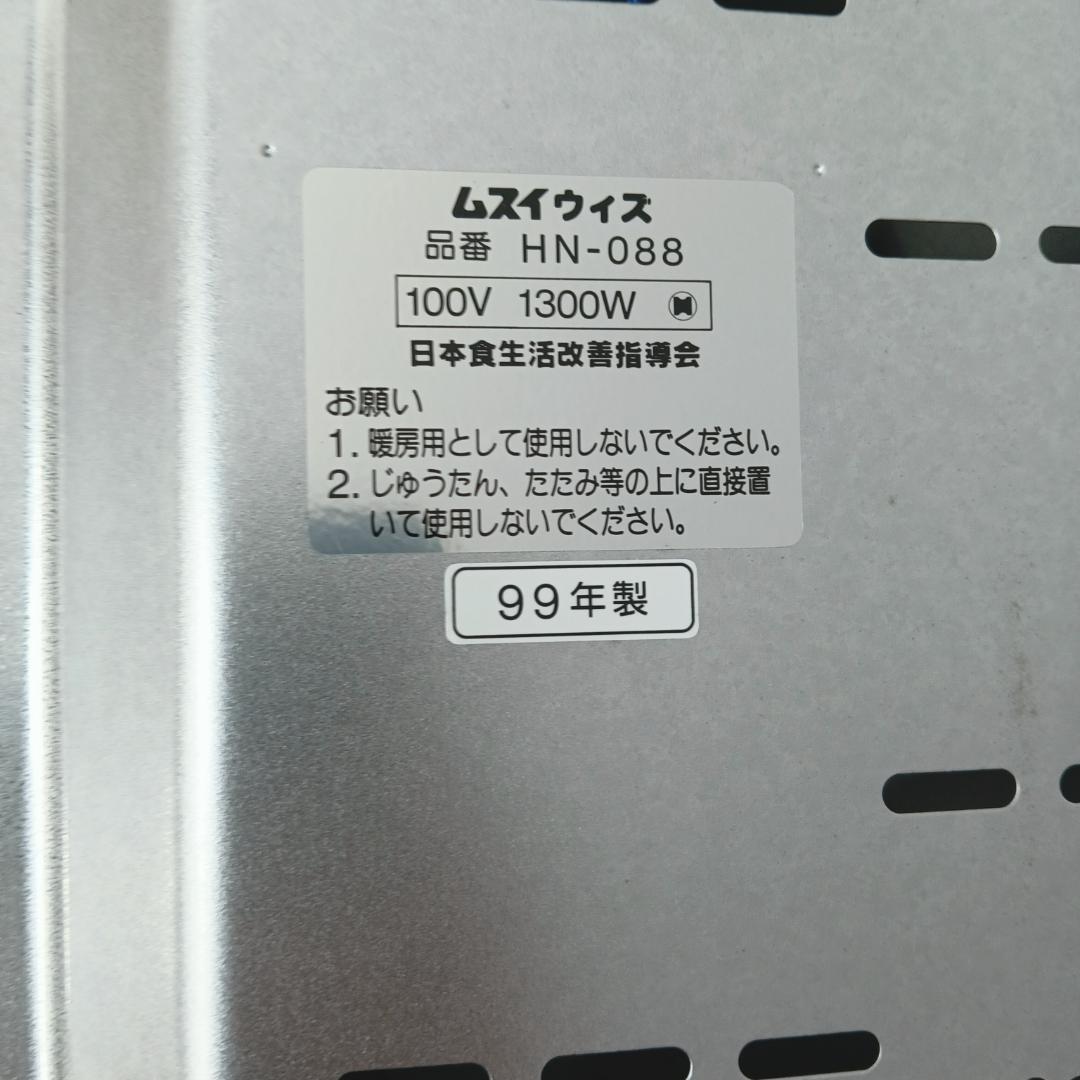 10m7789b3p 未使用 ムスイウィズ HN-088 日本食生活改善指導会