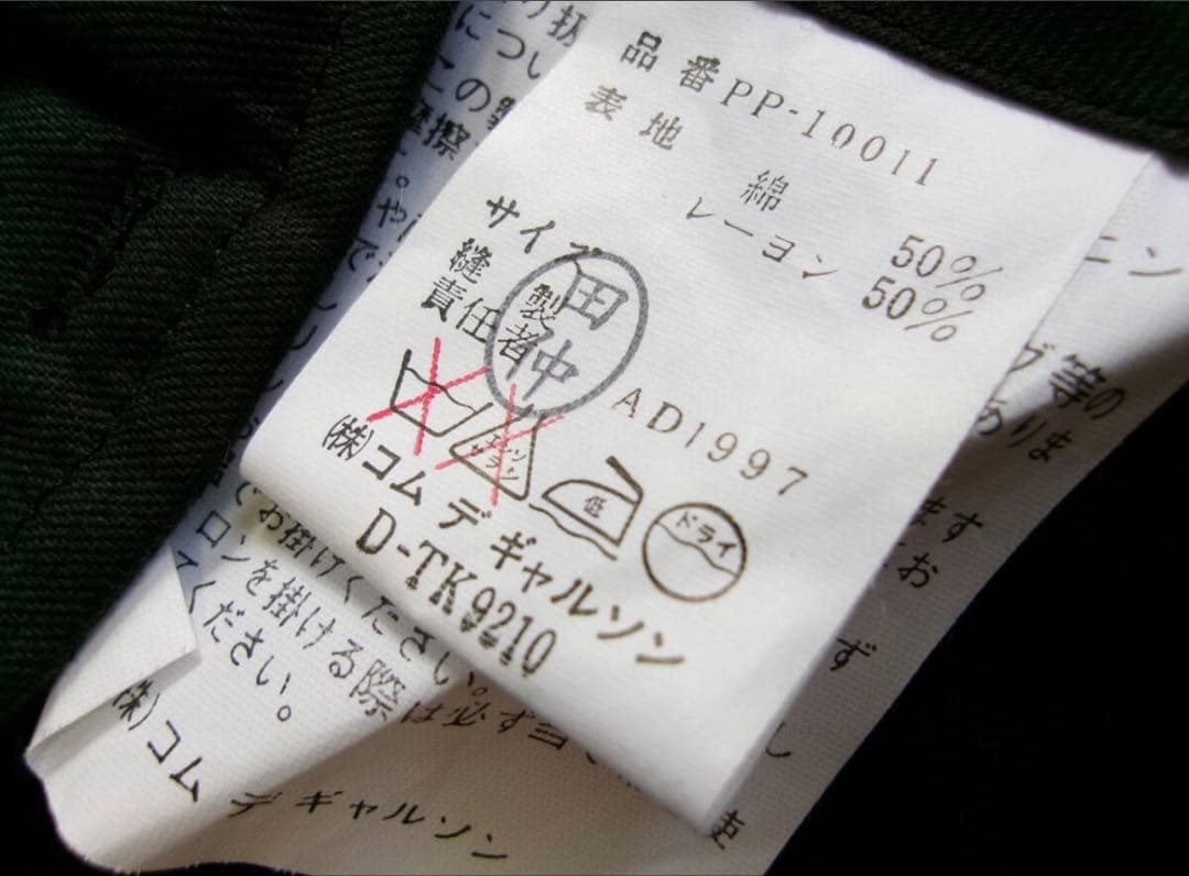 AD1997 デッドストック アーカイブ コムデギャルソンオムプリュス　パンツ