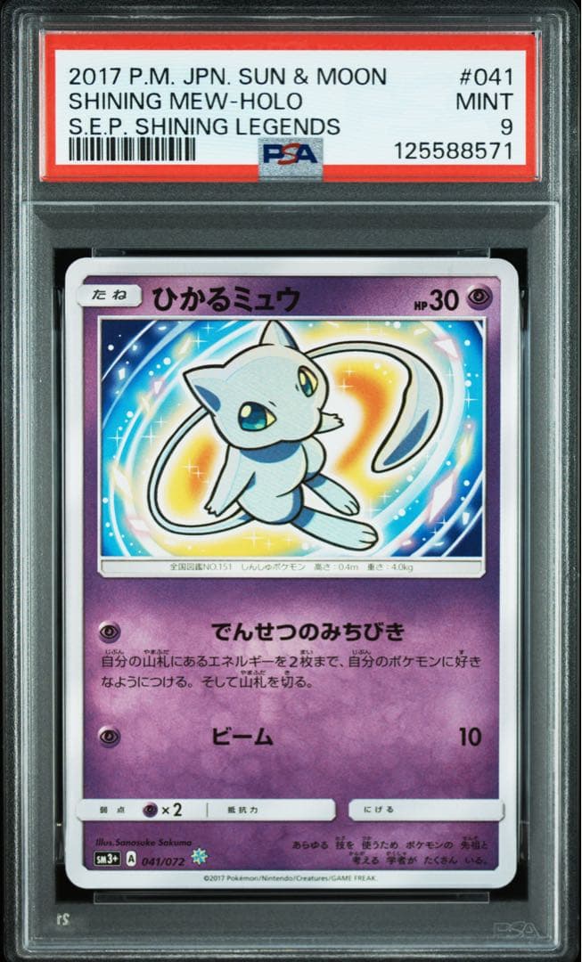 ひかるミュウ　psa9 ひかる伝説