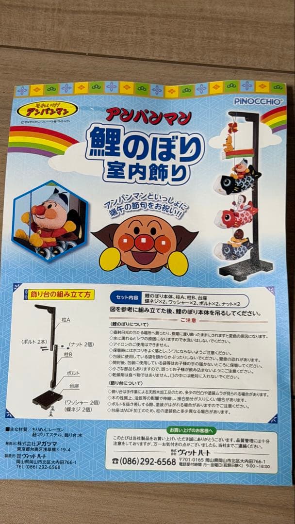 アンパンマン 鯉のぼり　室内用 節句　高さ約90cm