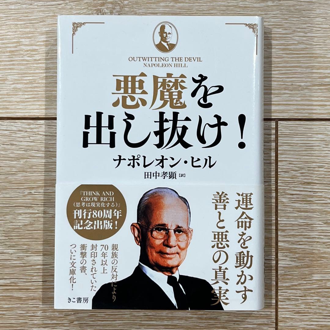 【新品 初版】悪魔を出し抜け！ナポレオン・ヒル