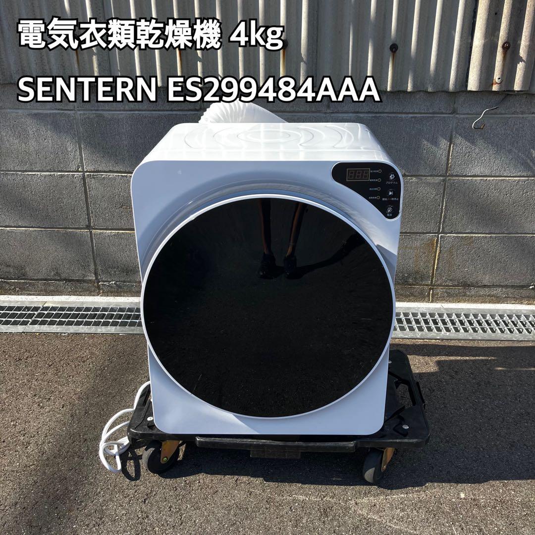 電気衣類乾燥機 4kg SENTERN ES299484AAA