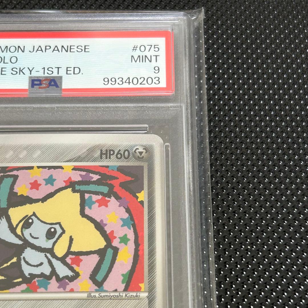 ま*☆様 1EDジラーチ 蒼空の激突 075/082 ほしのねがい PSA9