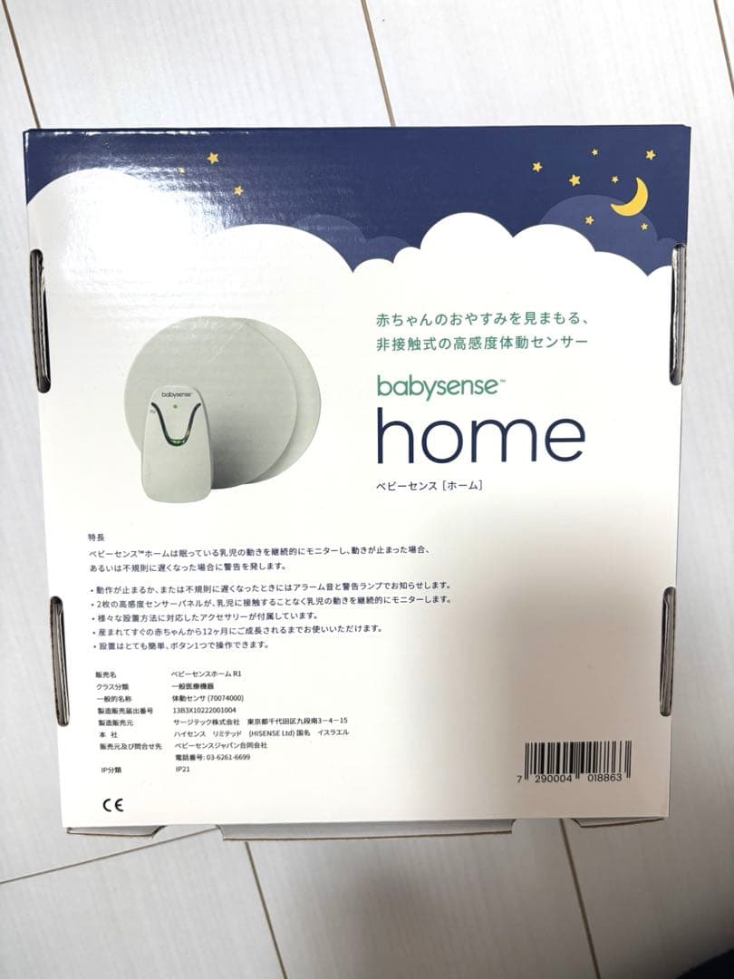 美品　ベビーセンスホーム