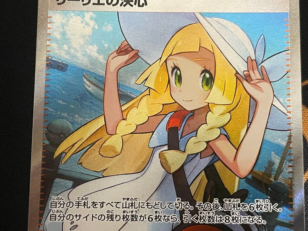 【美品！】ポケモンカード リーリエの決心 SR 086/063