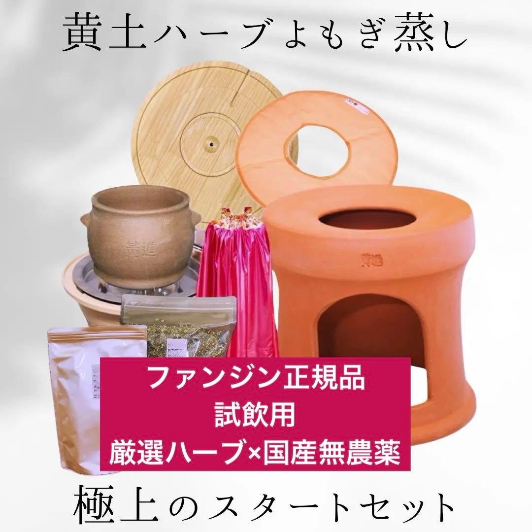 ファンジンよもぎ蒸し 厳選ハーブと無農薬よもぎの極上スタートセット黄土よもぎ蒸し