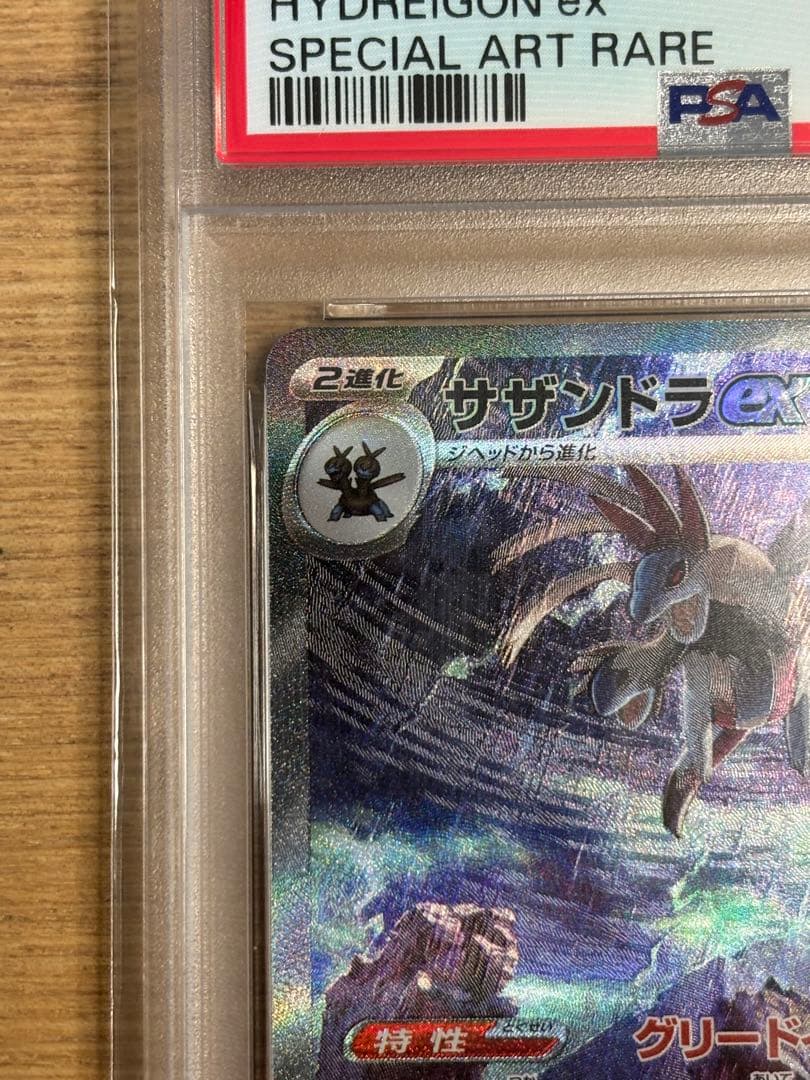 サザンドラex sar psa10