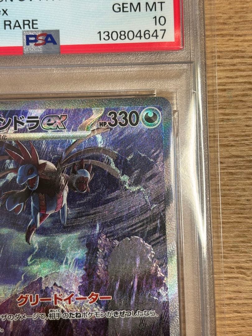 サザンドラex sar psa10