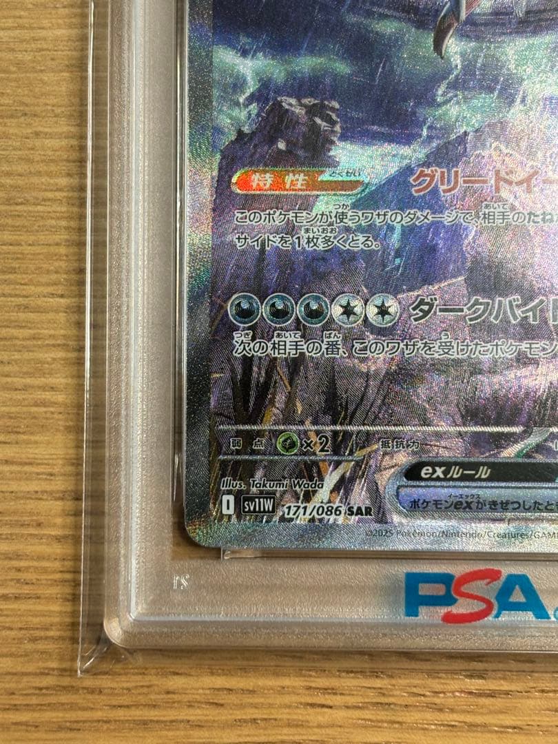 サザンドラex sar psa10