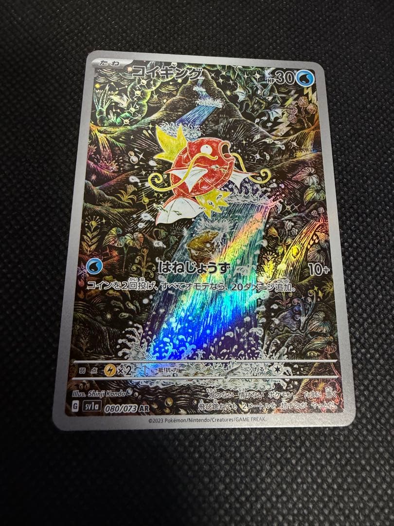 美品 ポケモンカード コイキング ar 080/073