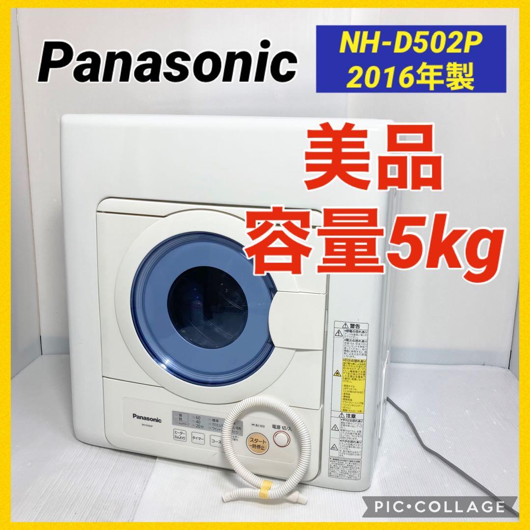 美品 パナソニック 衣類乾燥機 NH-D502P 2016年製