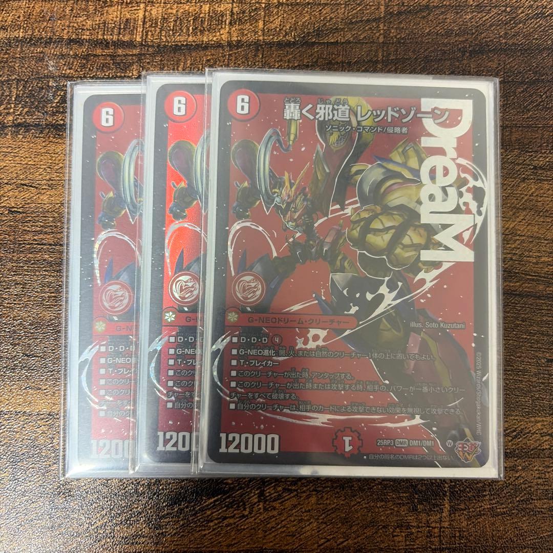 轟く邪道レッドゾーン 3枚