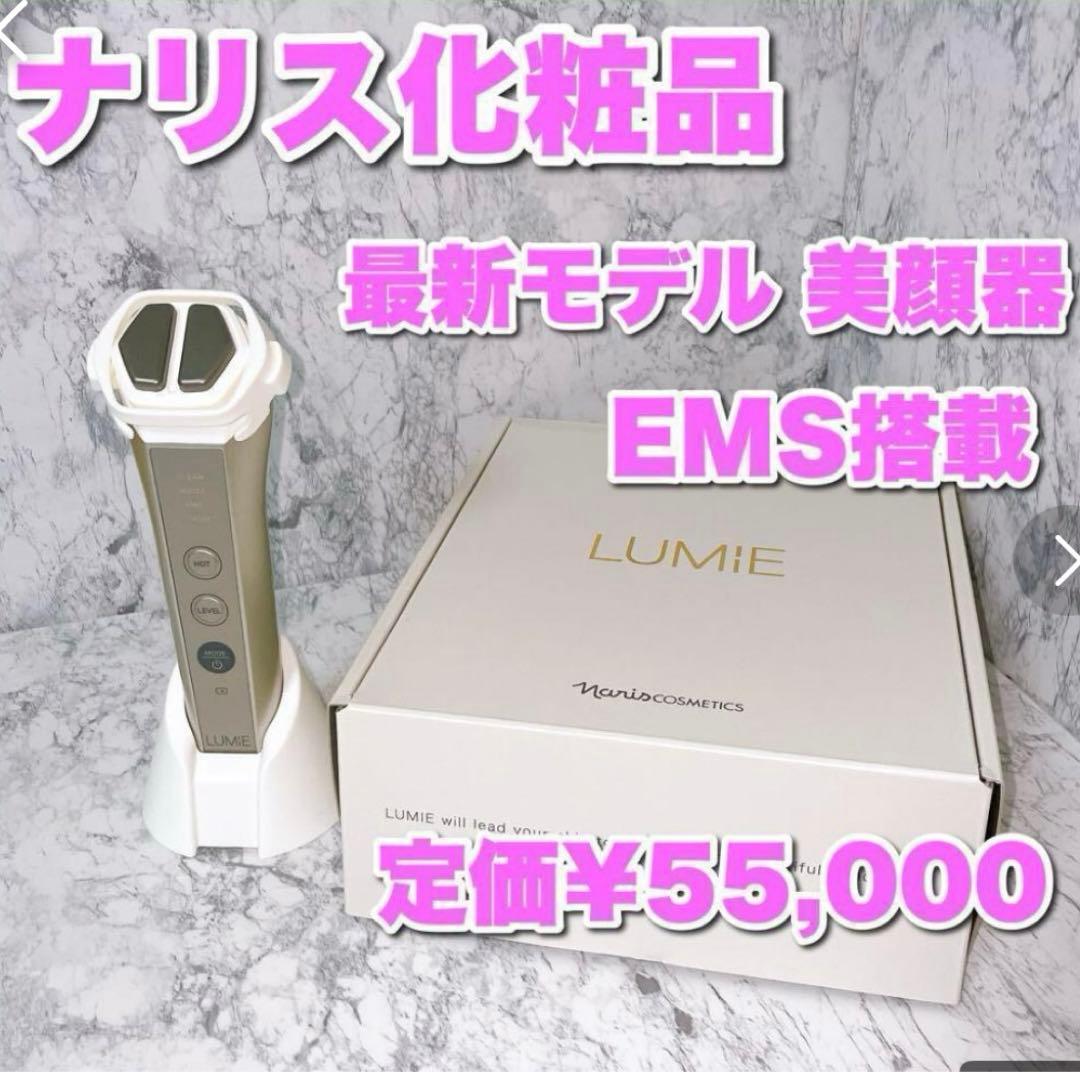LUMIE EMS 美顔器 最新モデル 新品