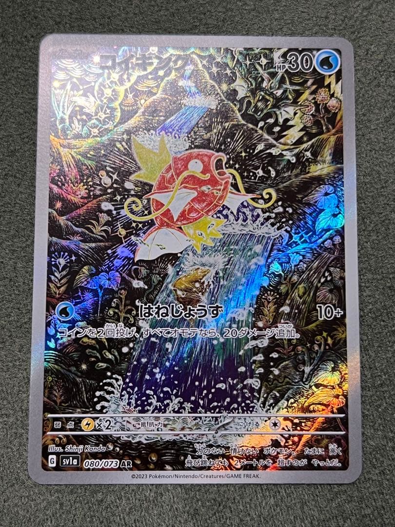 ア*オ様 コイキングAR sv1a 080/073 トリプレットビート