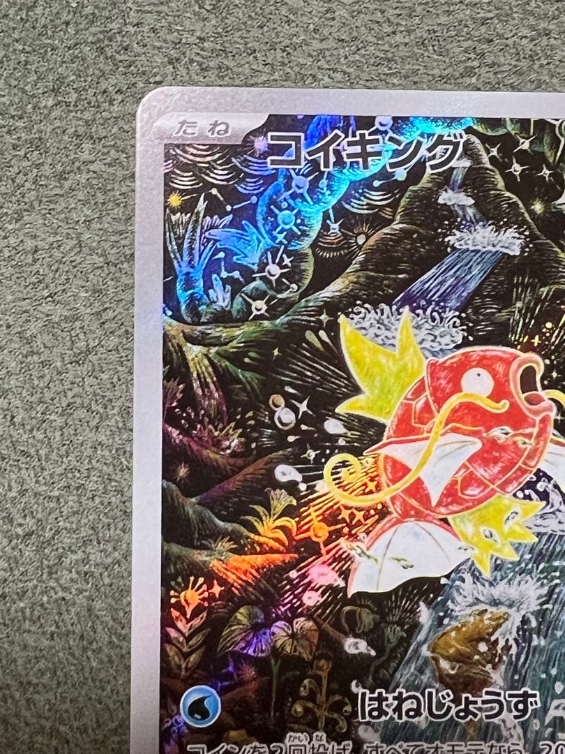 ア*オ様 コイキングAR sv1a 080/073 トリプレットビート