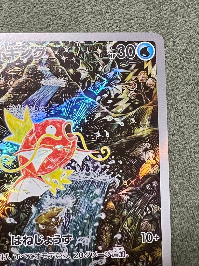 ア*オ様 コイキングAR sv1a 080/073 トリプレットビート