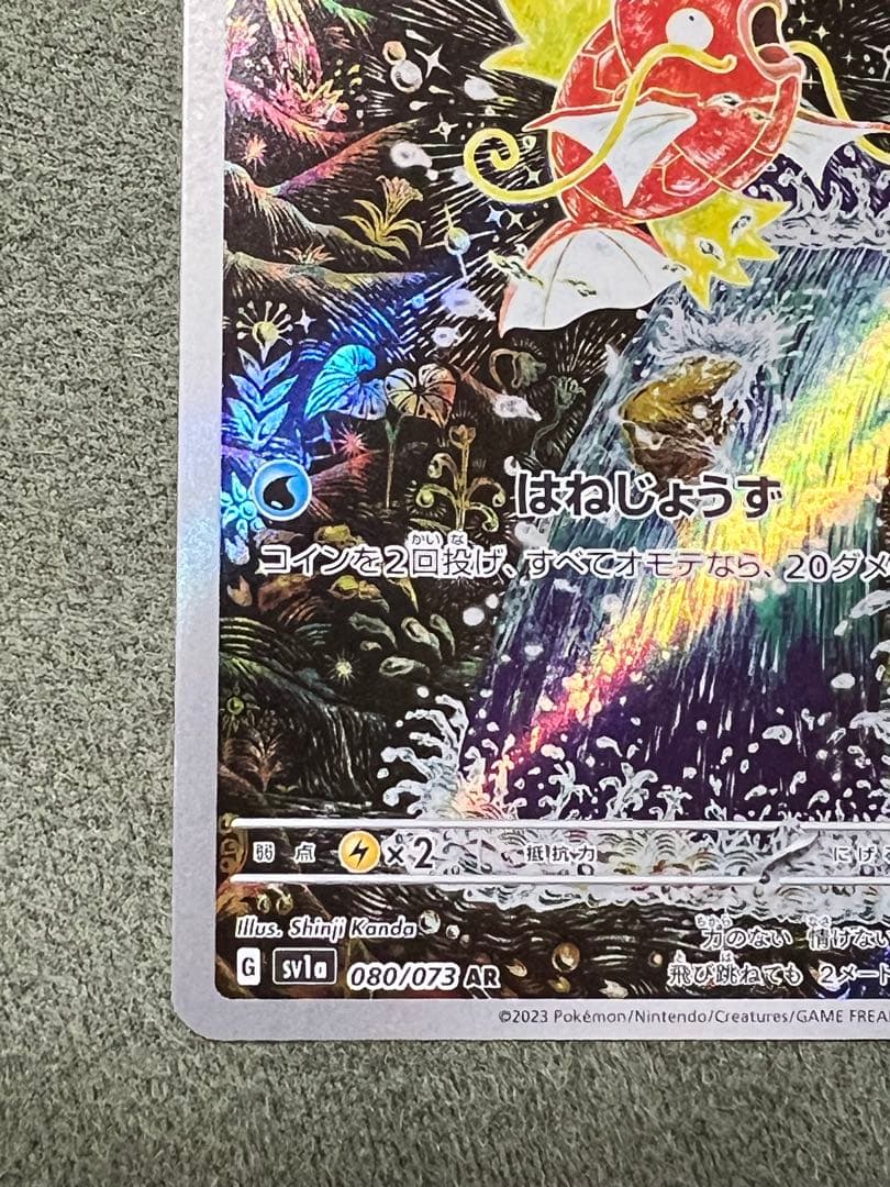 ア*オ様 コイキングAR sv1a 080/073 トリプレットビート