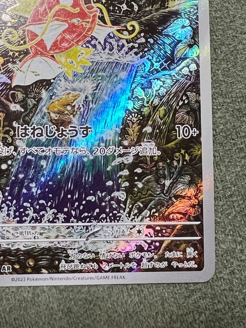 ア*オ様 コイキングAR sv1a 080/073 トリプレットビート