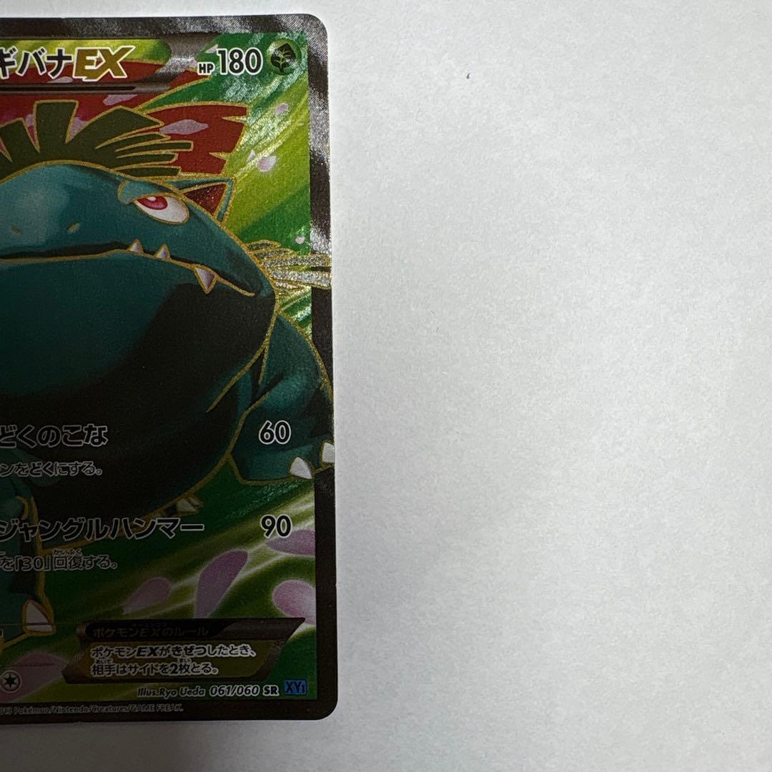 ポケモンカード　フシギバナEX SR XY 61/60