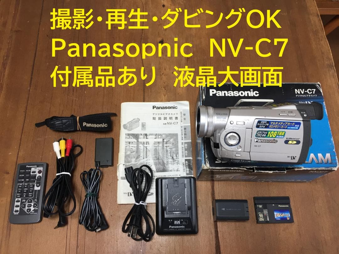 良品 撮影再生ダビングOK　Panasonic NV-C7　付属品豪華　大画面