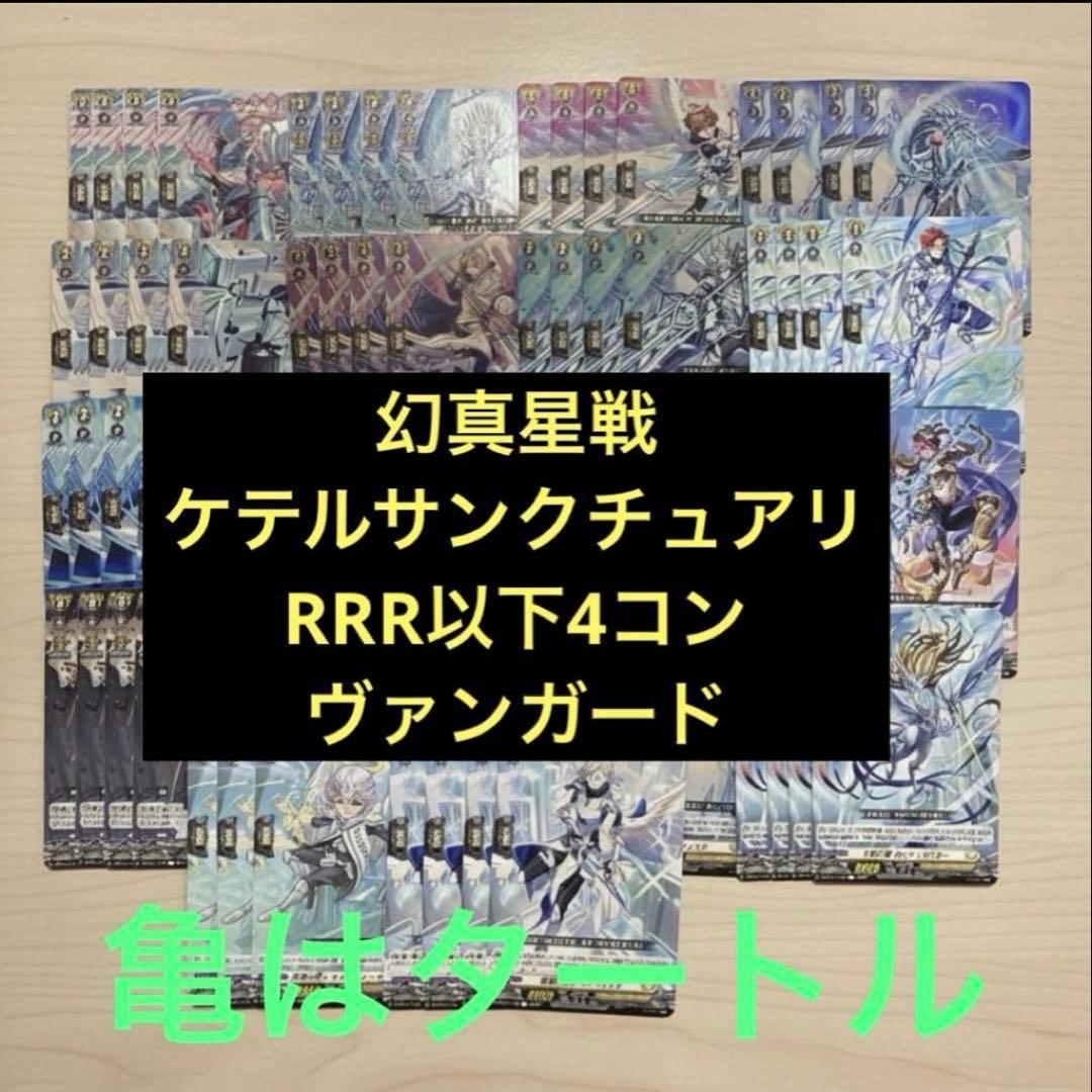 幻真星戦　ケテルサンクチュアリ RRR以下4コン ヴァンガード②