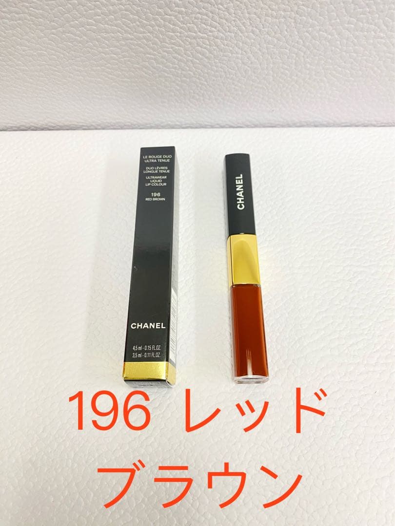 CHANEL ル ルージュ デュオ ウルトラ トゥニュ 196 レッド　ブラウン