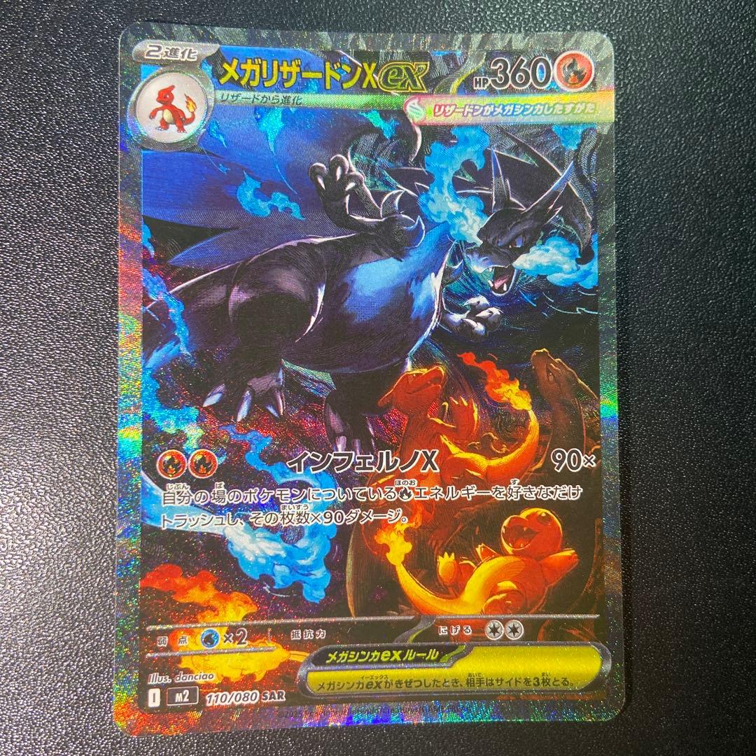 メガリザードンX ex SAR