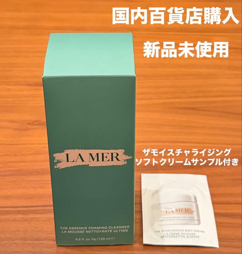 正規品 新品未開封ラメール ザエッセンスフォーミングクレンザー​125mL洗顔料