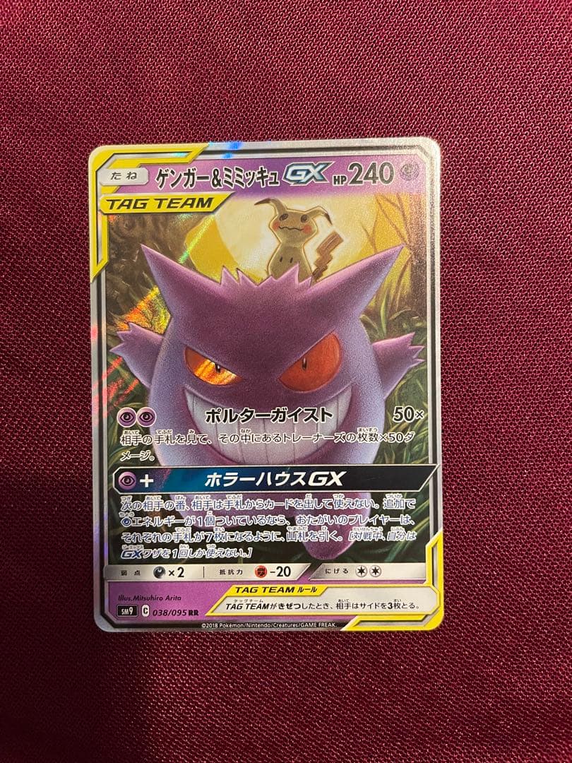 美品 まとめ売り ゲンガー＆ミミッキュGX RR タッグボルト 038/095