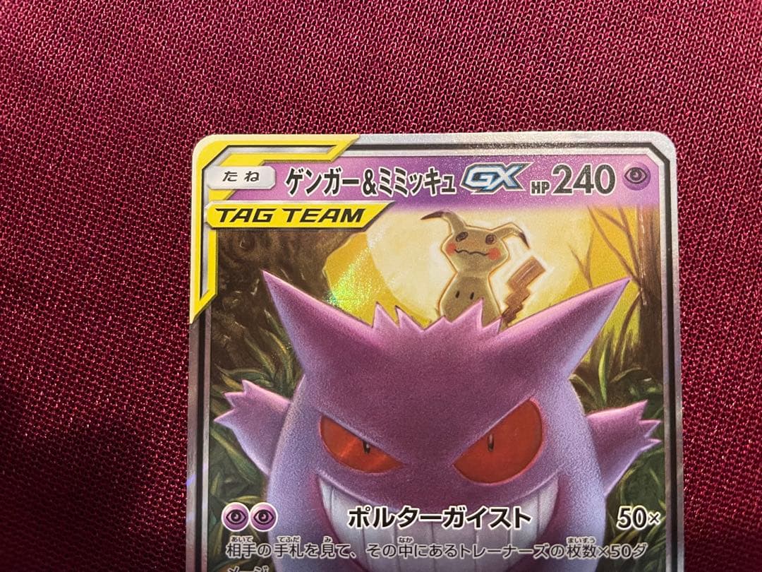 美品 まとめ売り ゲンガー＆ミミッキュGX RR タッグボルト 038/095