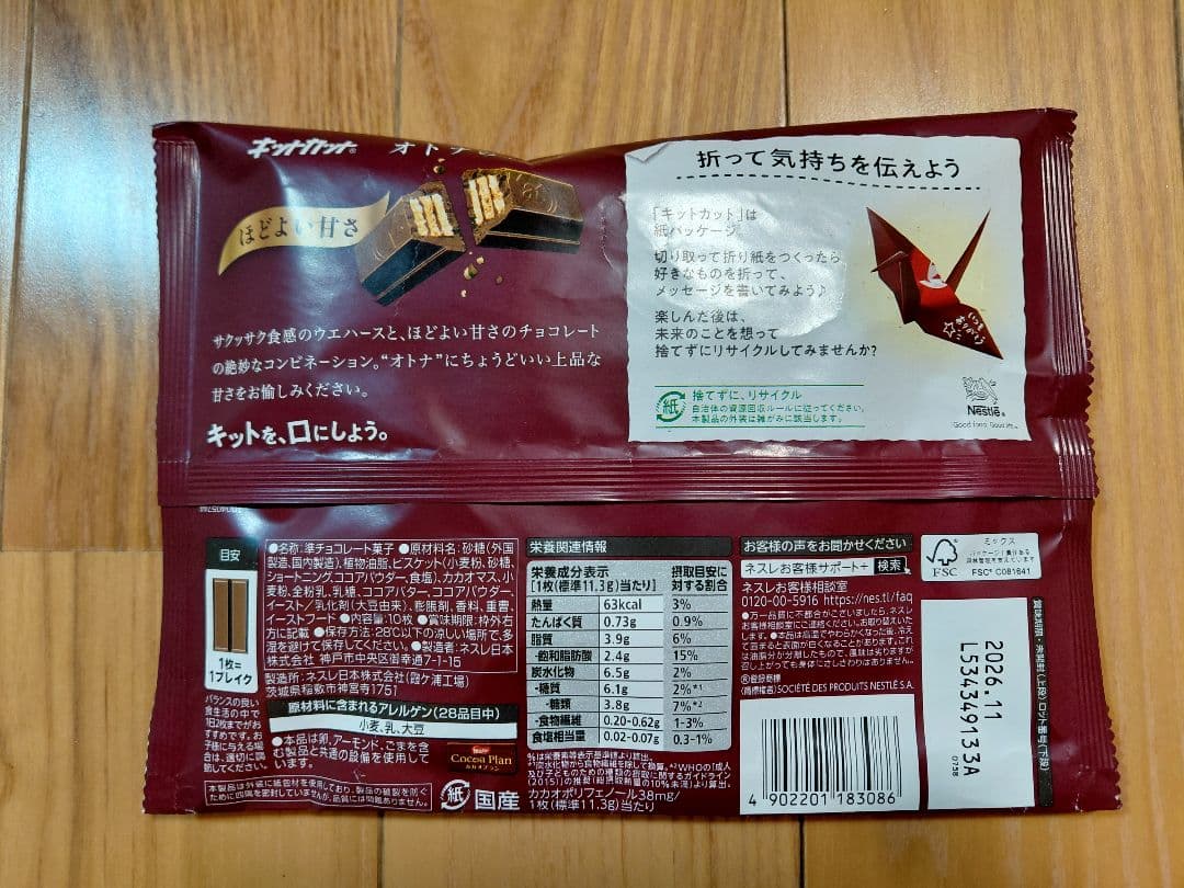 ネスレ　キットカット　オトナの甘さ　50袋