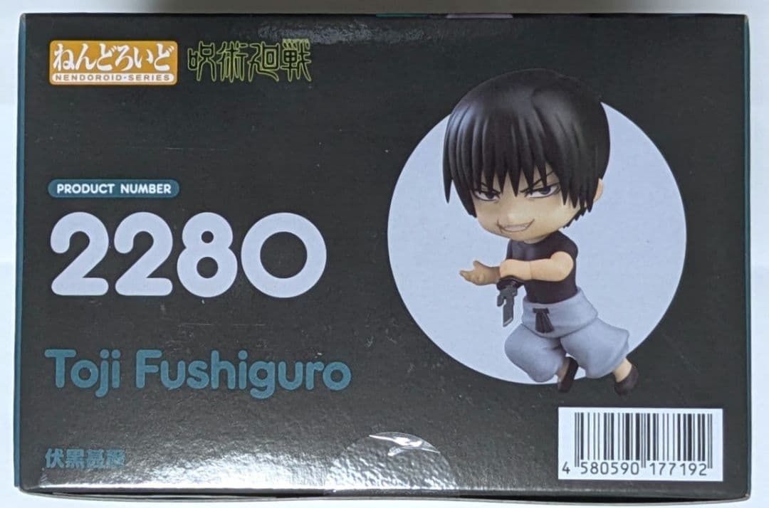 呪術廻戦　伏黒甚爾　ねんどろいど