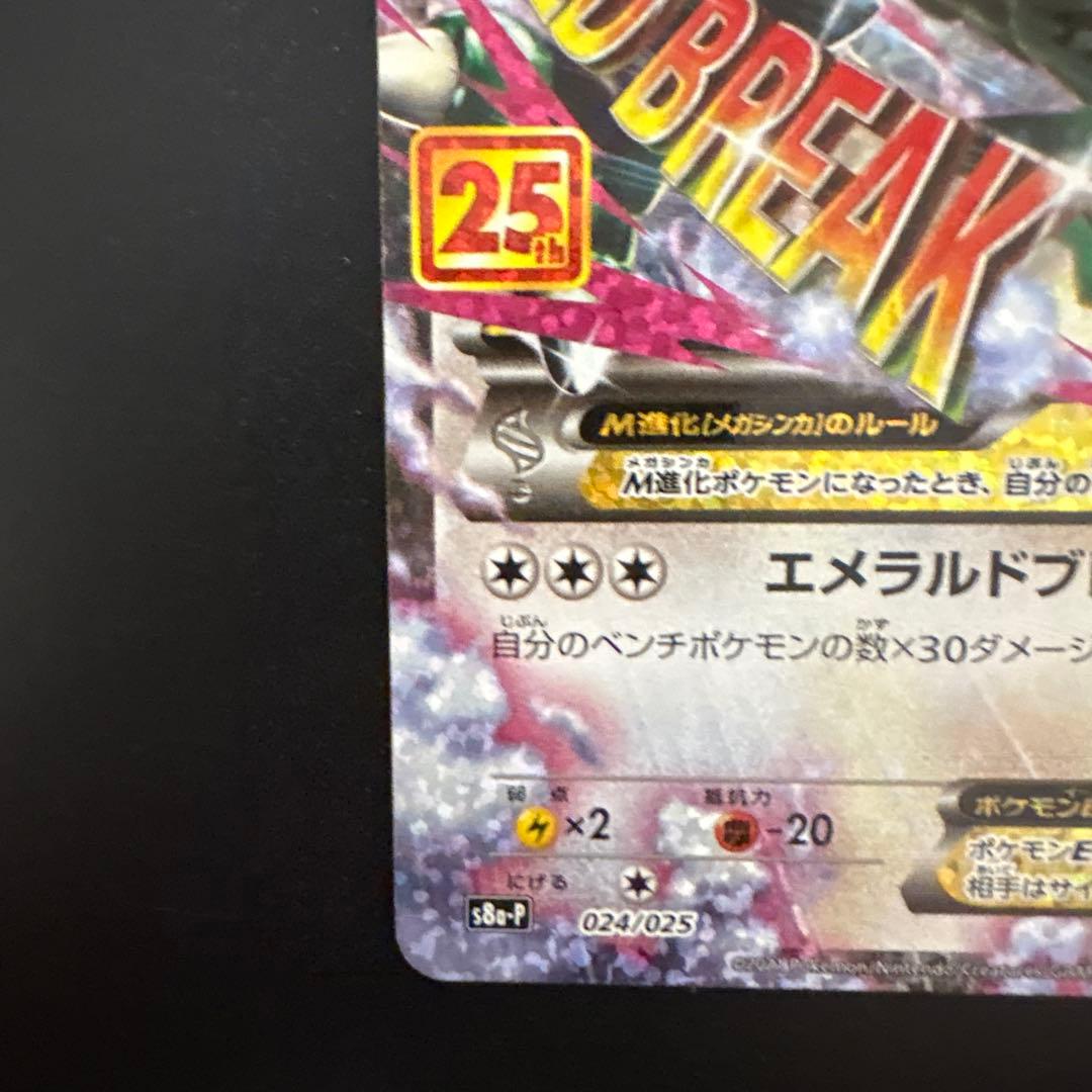 【完品】MレックウザEX プロモカードパック 25th ANNIVERSARY