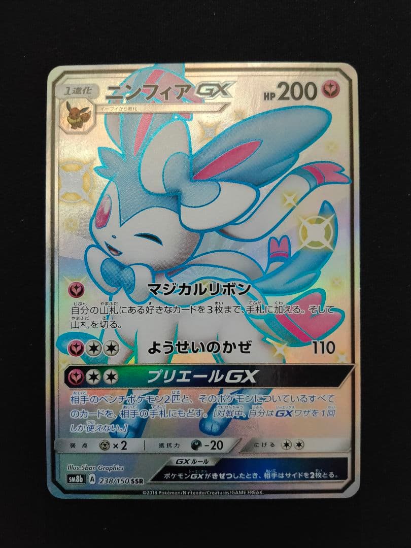 【値下げしました！】ポケモンカード　ニンフィアGX　SSR ディアンシー