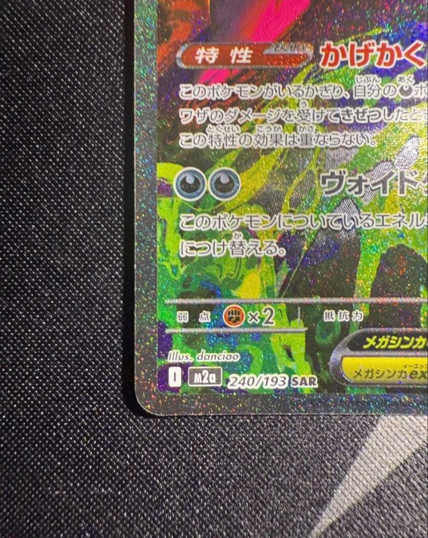 メガゲンガーex SAR ポケモンカードゲーム　MEGAドリームex