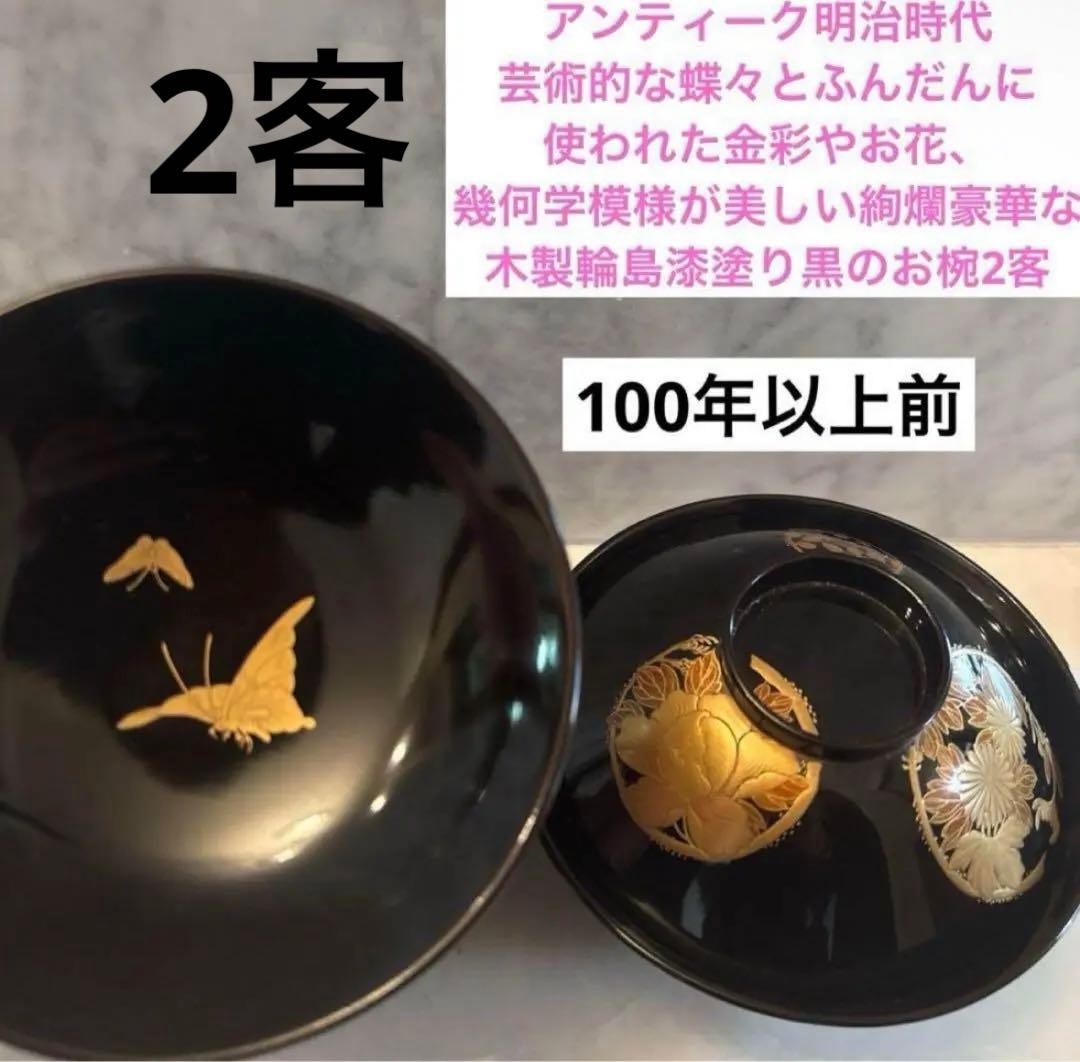 芸術的な蝶々とふんだんに使われた金彩が美しい豪華絢爛な木製輪島漆塗りお椀2客
